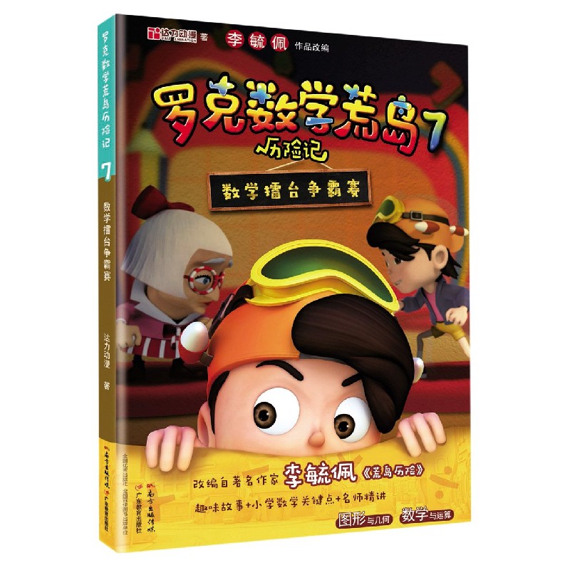 罗克数学荒岛历险记(7数学擂台争霸赛)