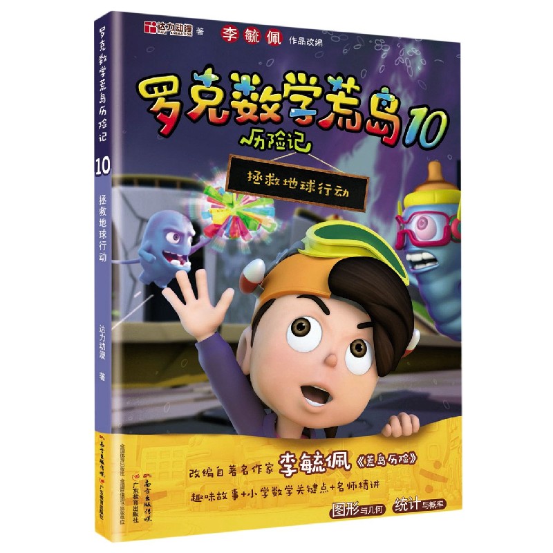 罗克数学荒岛历险记(10拯救地球行动)