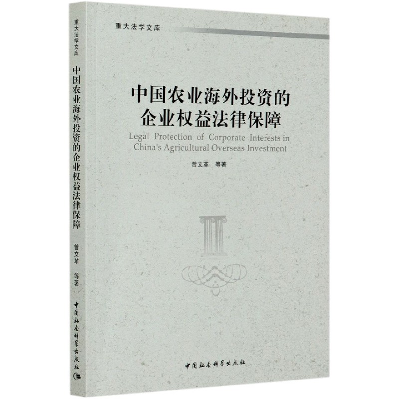 中国农业海外投资的企业权益法律保障/重大法学文库