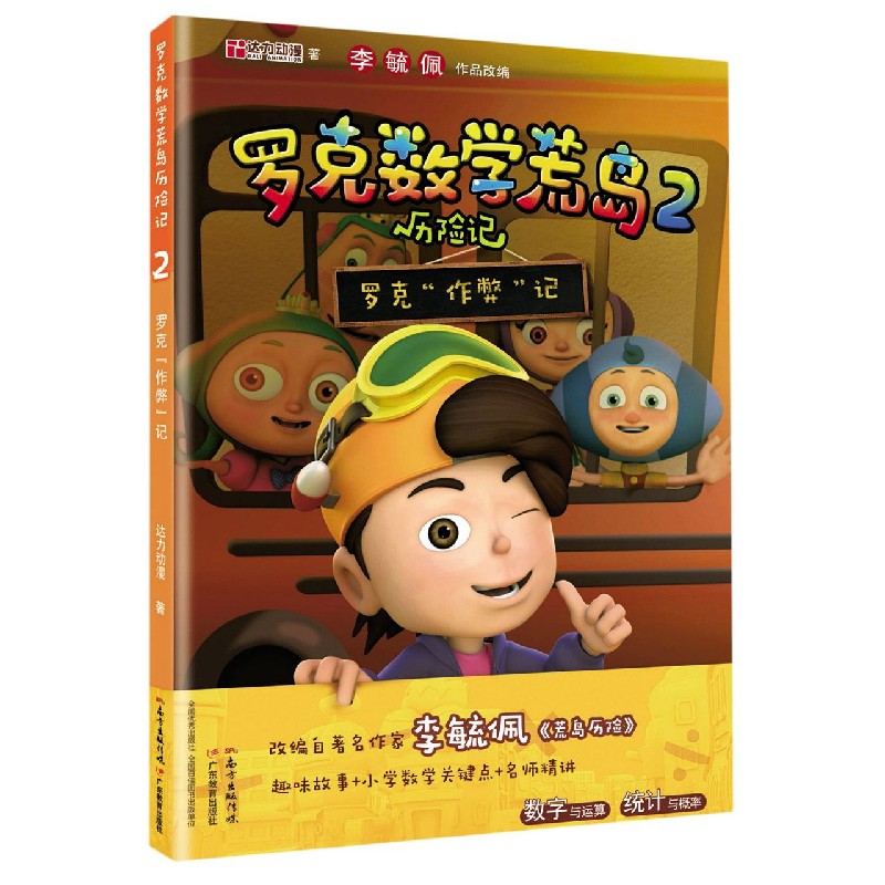 罗克数学荒岛历险记(2罗克作弊记)