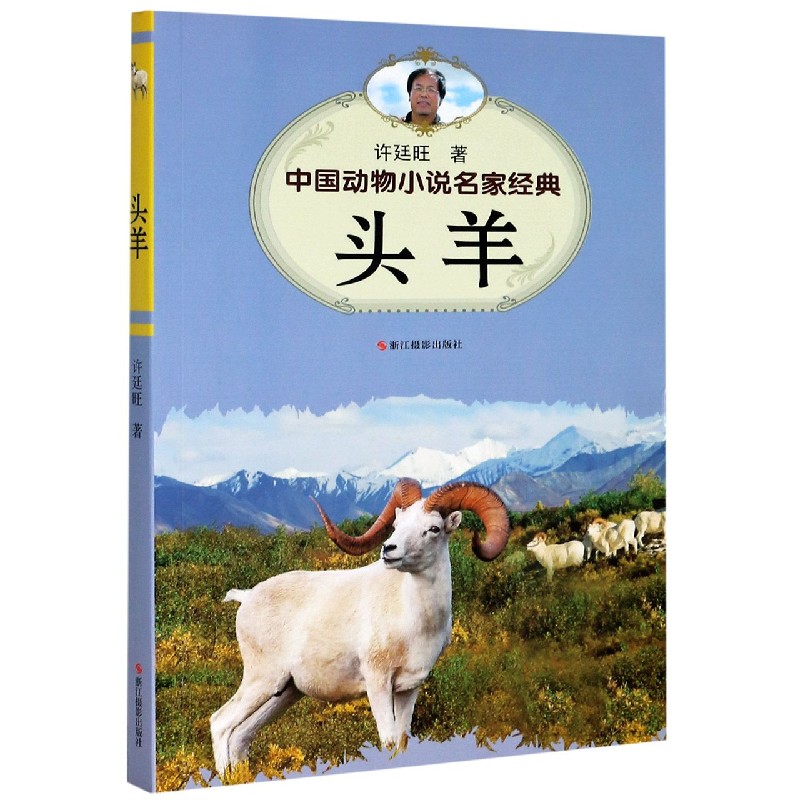 头羊/中国动物小说名家经典
