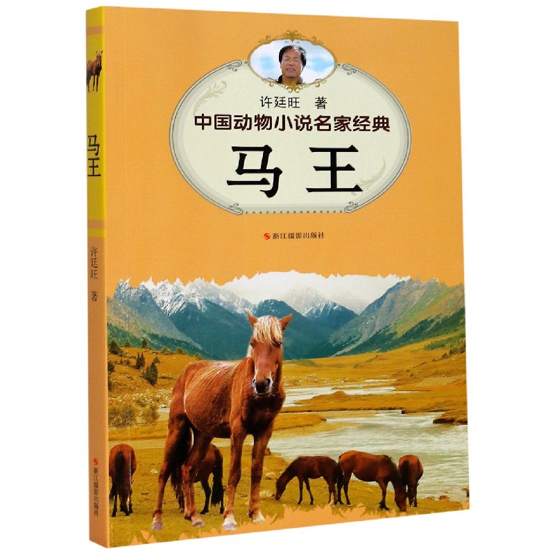 马王/中国动物小说名家经典