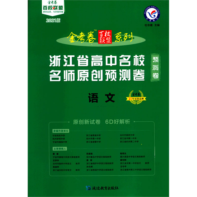 语文（2021版选考专用浙江省高中名校名师原创预测卷）/金考卷百校联盟系列