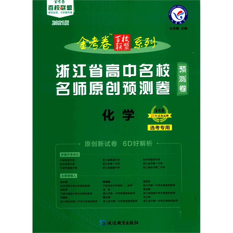 化学（2021版选考专用浙江省高中名校名师原创预测卷）/金考卷百校联盟系列