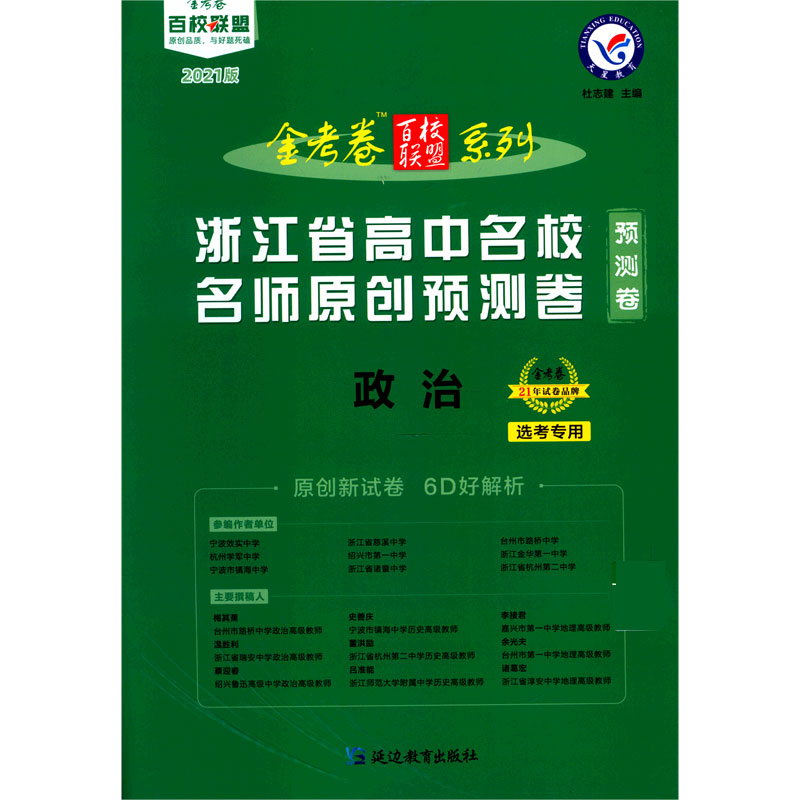 政治（2021版选考专用浙江省高中名校名师原创预测卷）/金考卷百校联盟系列