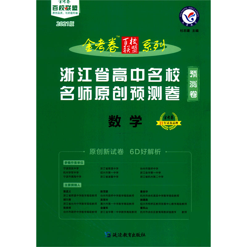 数学（2021版选考专用浙江省高中名校名师原创预测卷）/金考卷百校联盟系列