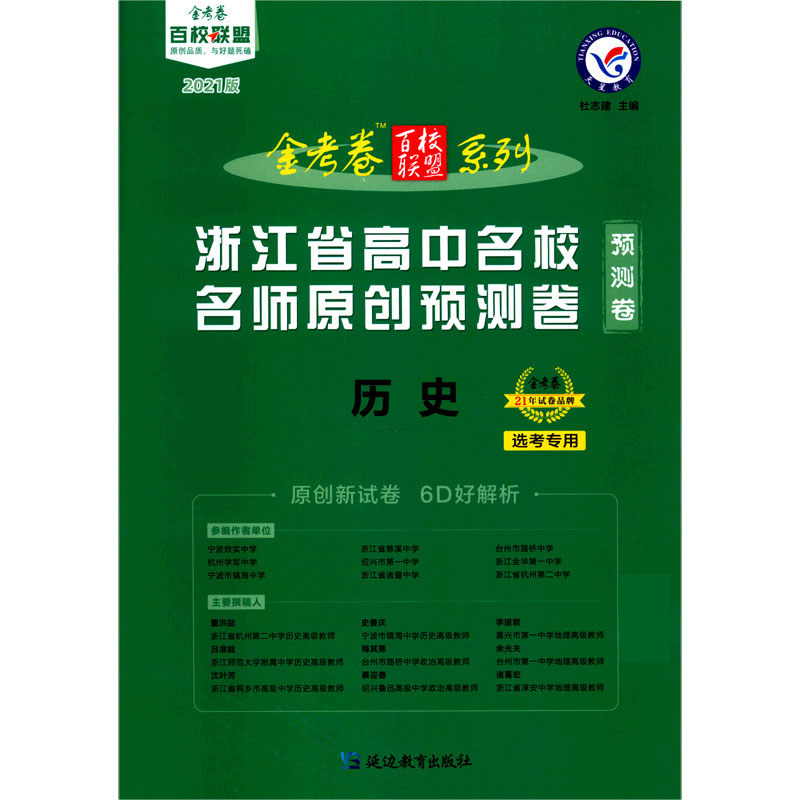 历史（2021版选考专用浙江省高中名校名师原创预测卷）/金考卷百校联盟系列