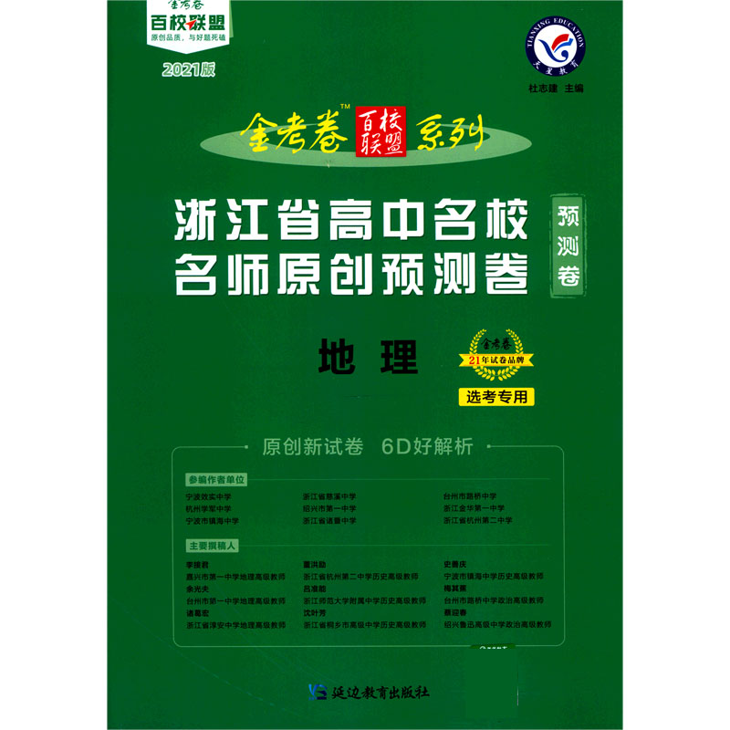 地理（2021版选考专用浙江省高中名校名师原创预测卷）/金考卷百校联盟系列