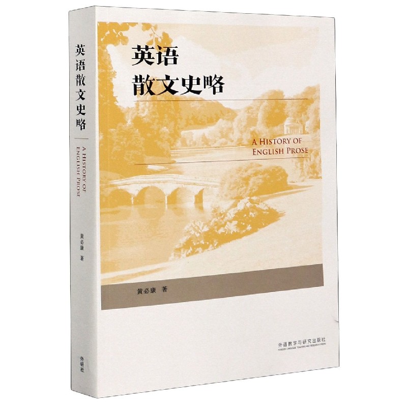 英语散文史略