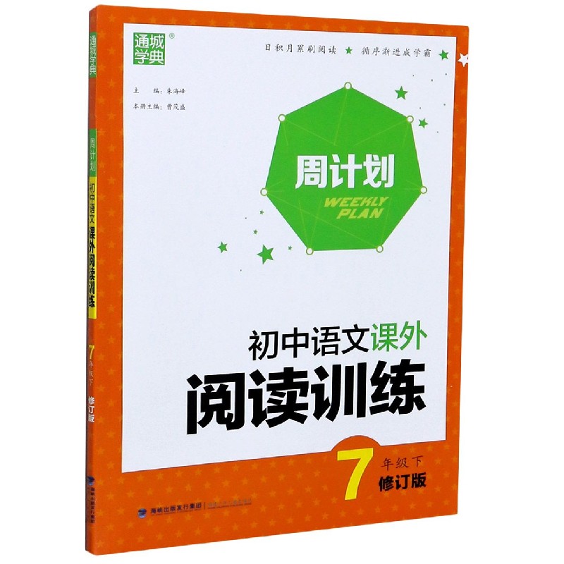 初中语文课外阅读训练（7下修订版）/周计划