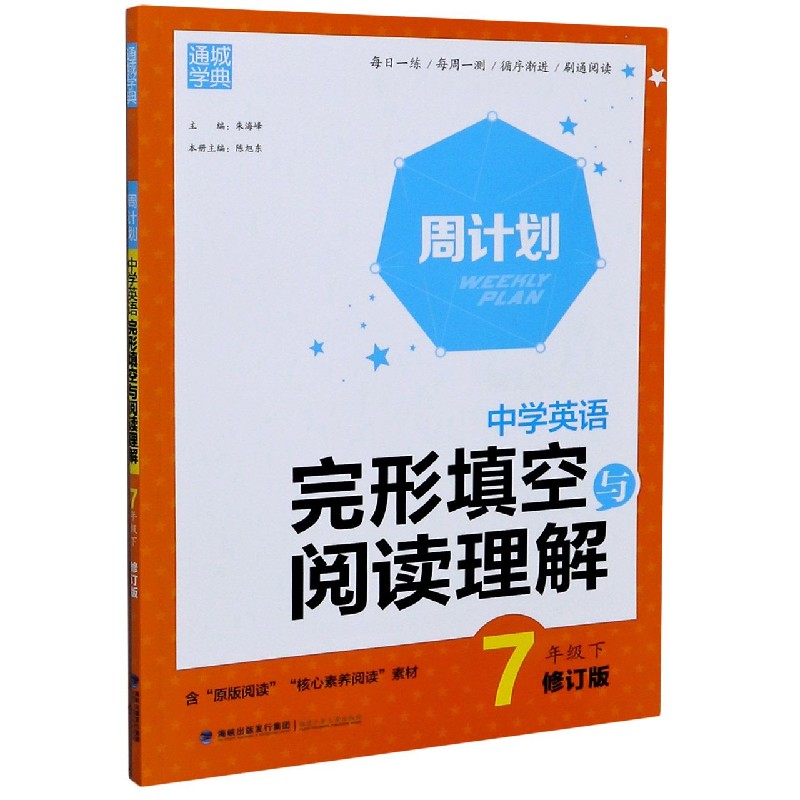 中学英语完形填空与阅读理解（7下修订版）/周计划