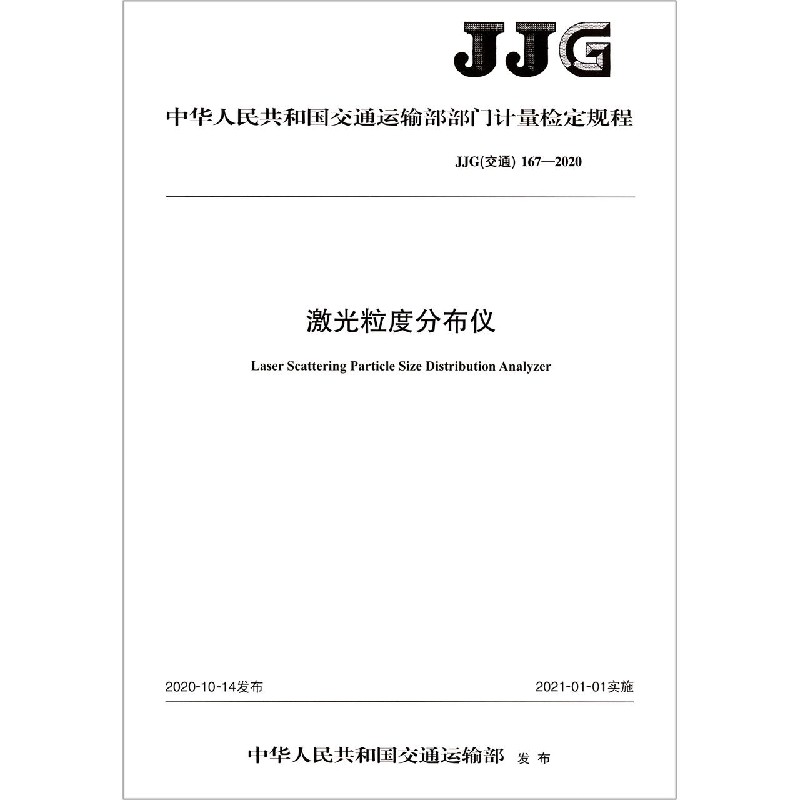 激光粒度分布仪（JJG交通167-2020）/中华人民共和国交通运输部部门计量检定规程
