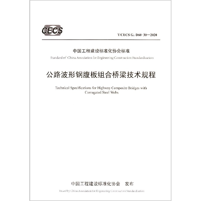 公路波形钢腹板组合桥梁技术规程（TCECS G:D60-30-2020）/中国工程建设标准化协会标准