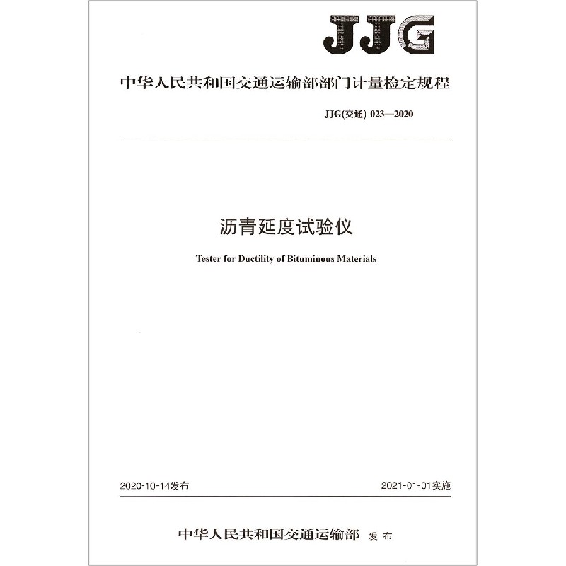 沥青延度试验仪（JJG交通023-2020）/中华人民共和国交通运输部部门计量检定规程