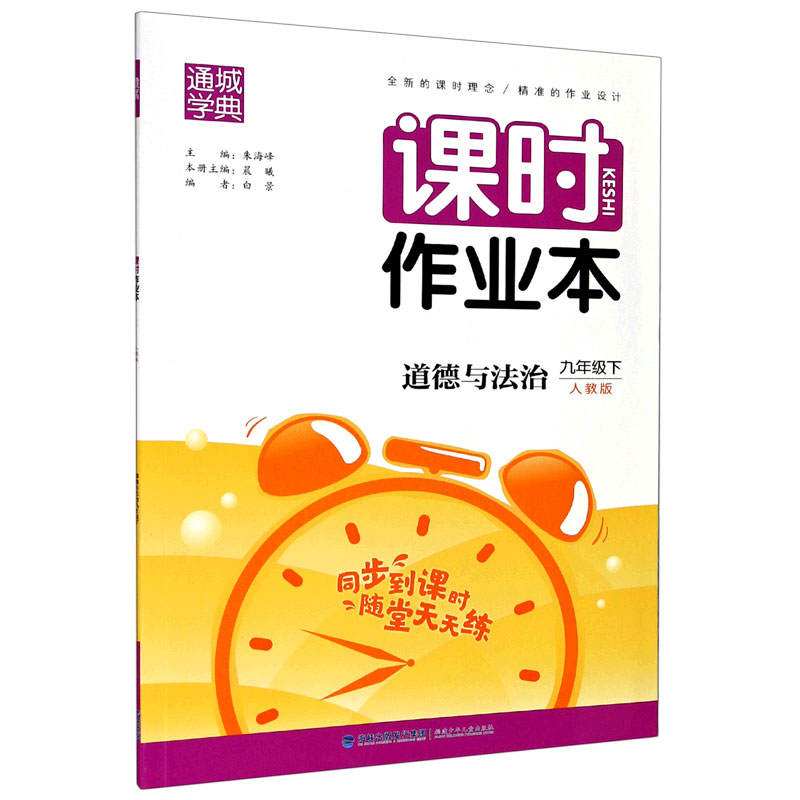 道德与法治（9下人教版）/课时作业本