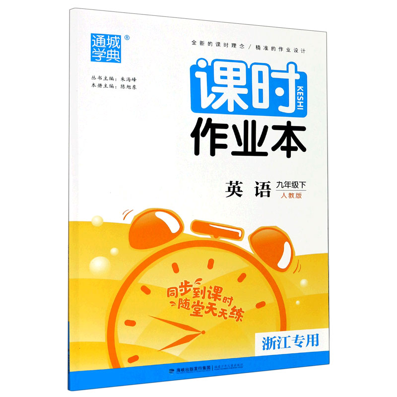 英语（9下人教版浙江专用）/课时作业本