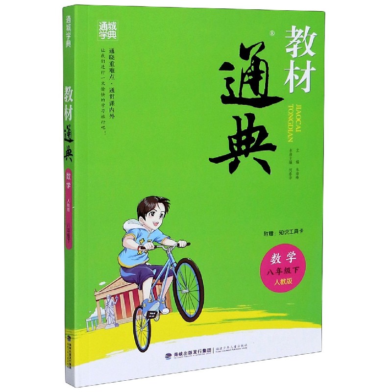 数学（8下人教版）/教材通典