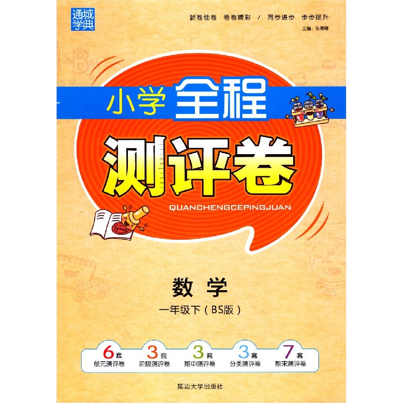 数学（1下BS版）/小学全程测评卷