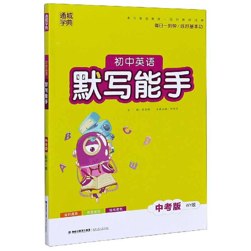 初中英语默写能手（中考版WY版）