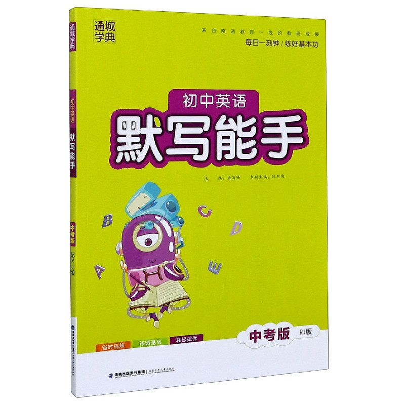 初中英语默写能手（中考版RJ版）