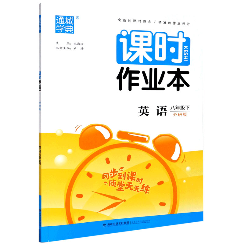 英语（8下外研版）/课时作业本