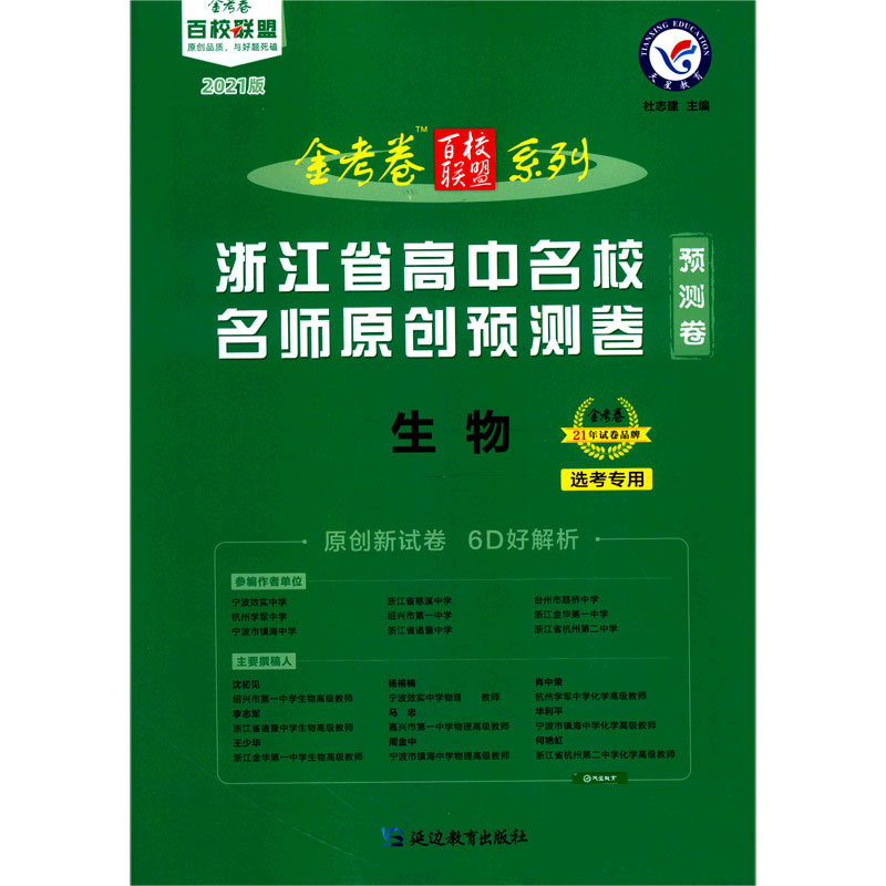 生物（2021版选考专用浙江省高中名校名师原创预测卷）/金考卷百校联盟系列