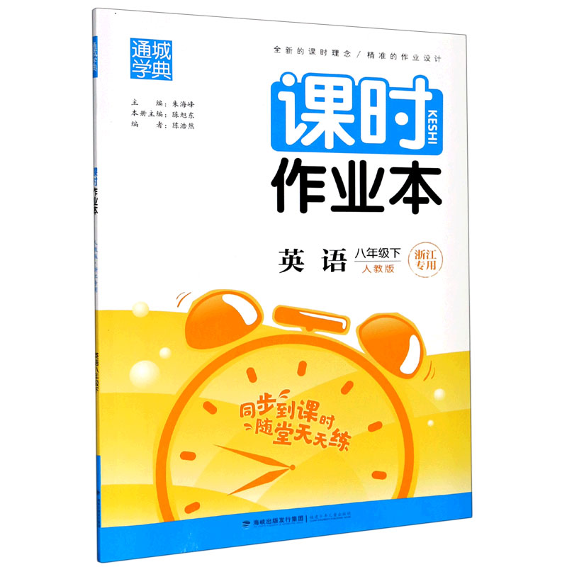 英语（8下人教版浙江专用）/课时作业本