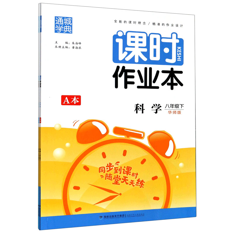 科学（8下华师版共2册）/课时作业本