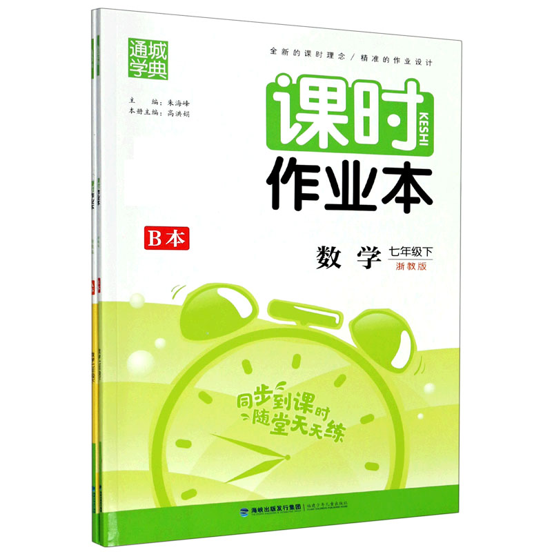 数学（7下浙教版共2册）/课时作业本
