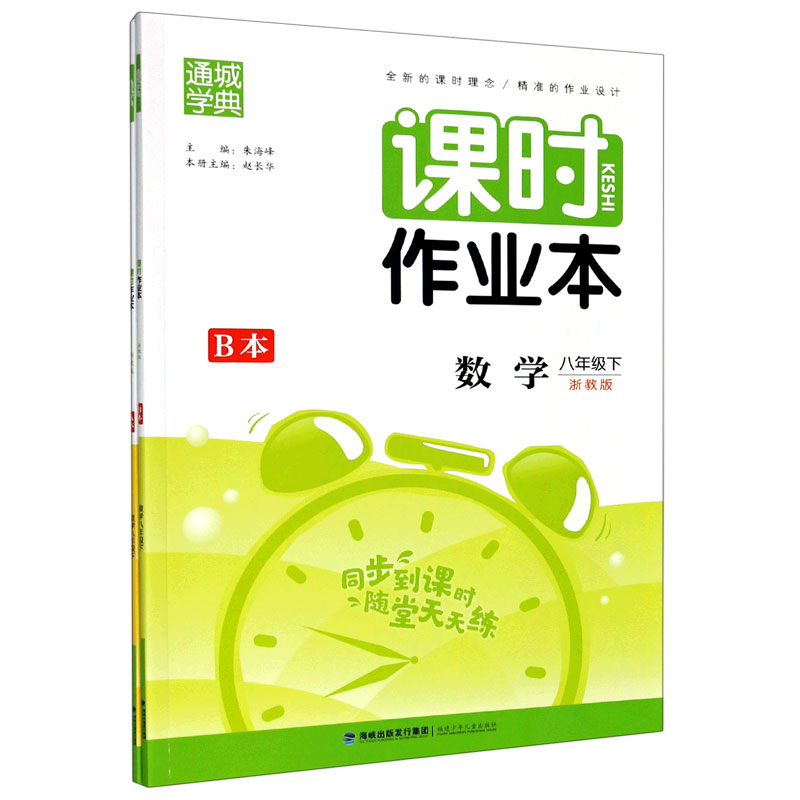 数学（8下浙教版共2册）/课时作业本