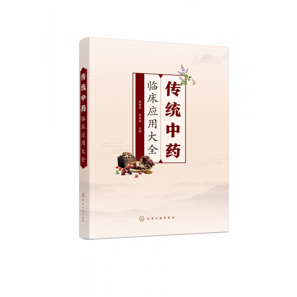 传统中药临床应用大全
