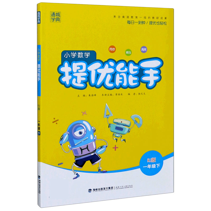 小学数学提优能手（1下RJ版）