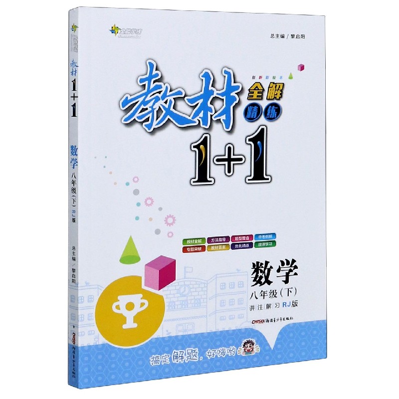 数学（8下RJ版创新彩绘本）/教材1+1全解精练