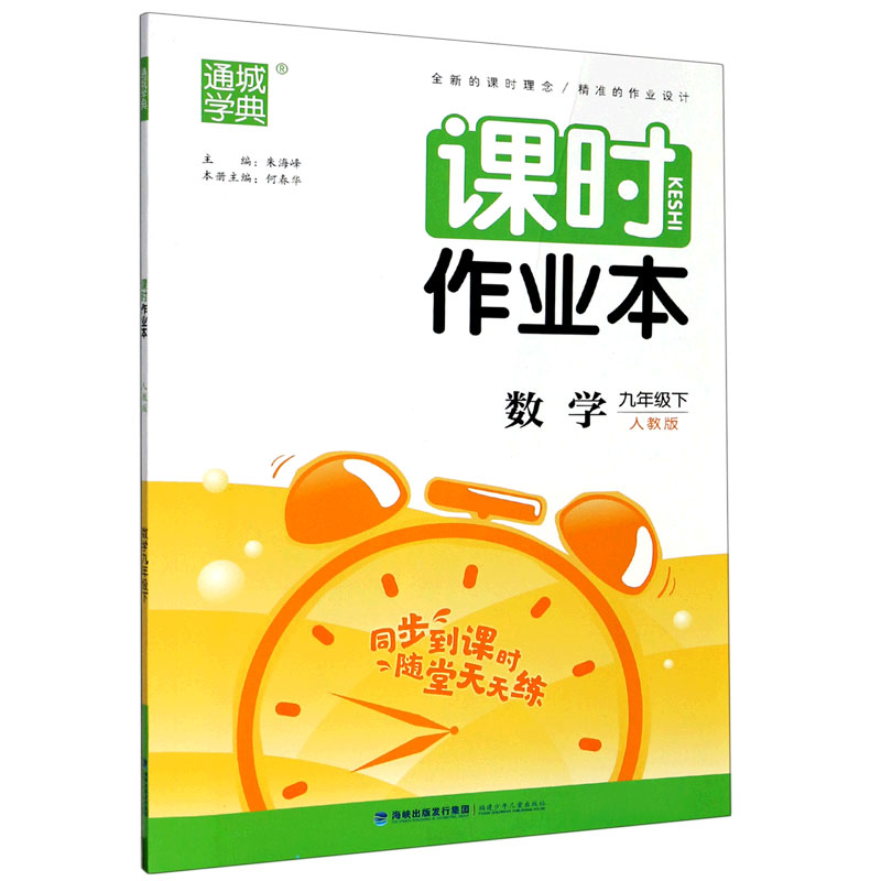 数学（9下人教版）/课时作业本