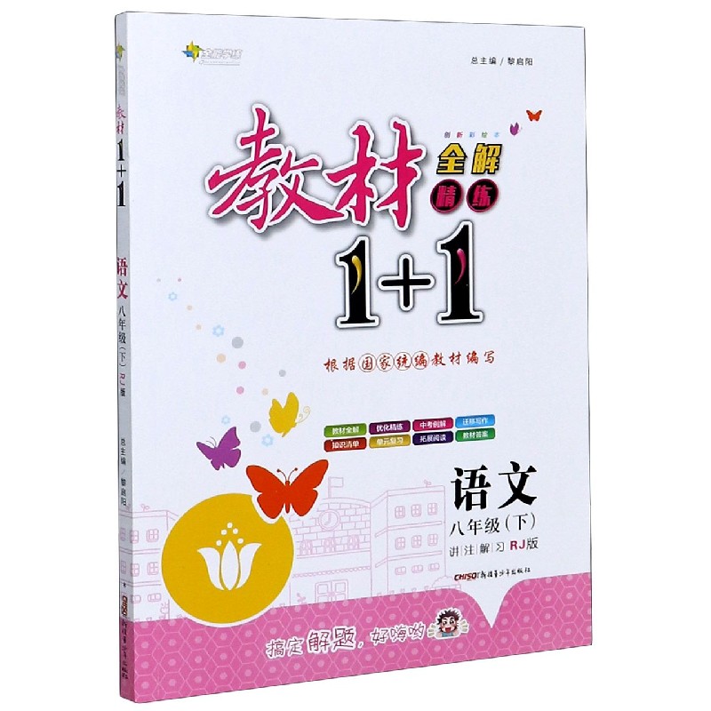 语文（8下RJ版创新彩绘本）/教材1+1全解精练