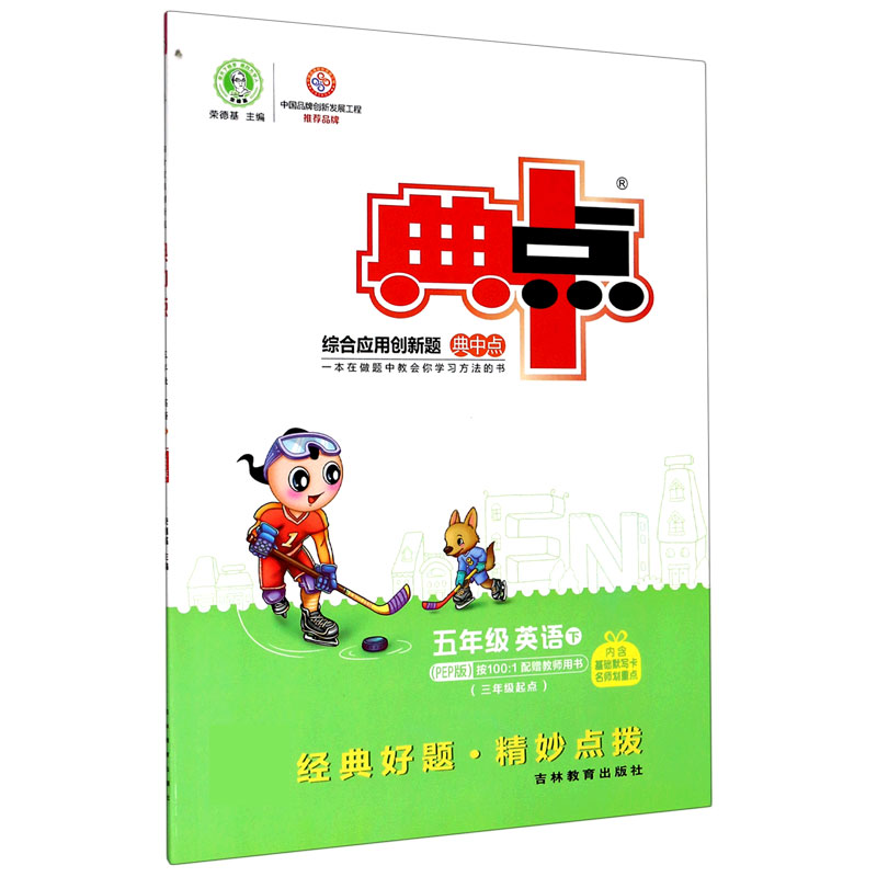 五年级英语（下PEP版3年级起点）/综合应用创新题典中点