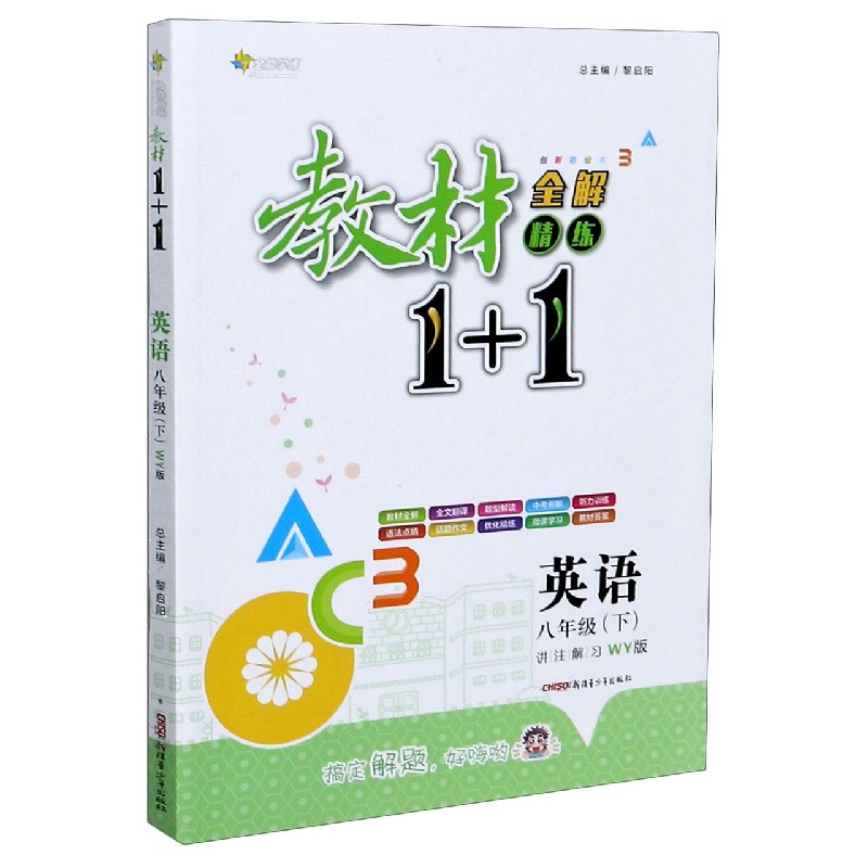 英语（8下WY版创新彩绘本）/教材1+1全解精练
