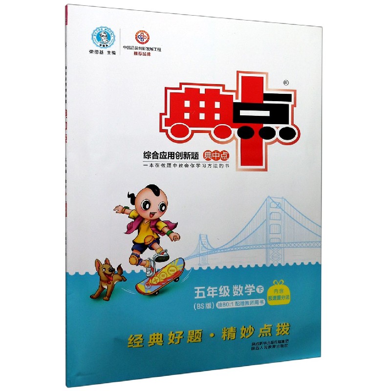 五年级数学（下BS版）/综合应用创新题典中点