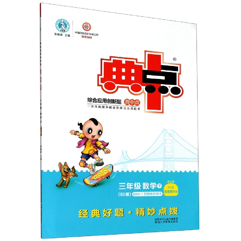 三年级数学（下BS版）/综合应用创新题典中点