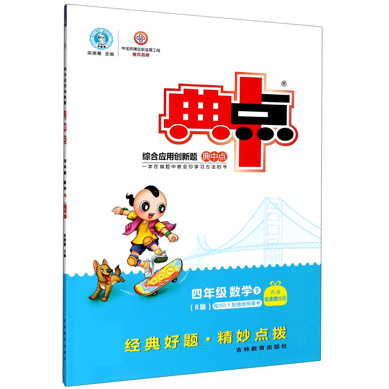 四年级数学（下R版）/综合应用创新题典中点