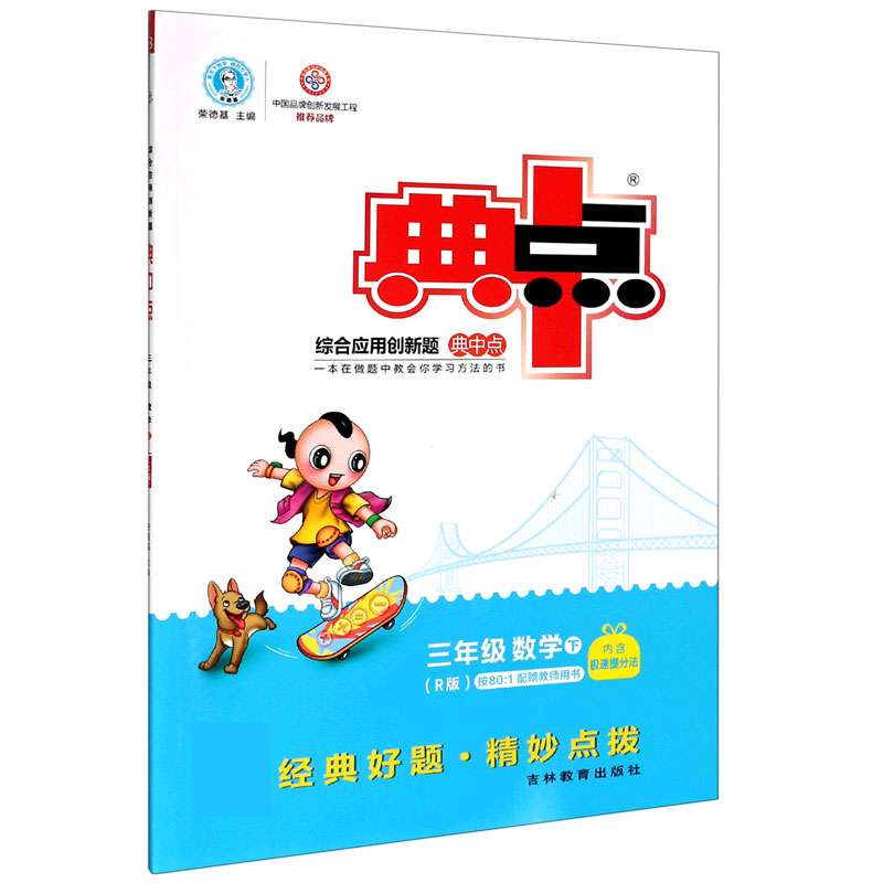 三年级数学（下R版）/综合应用创新题典中点