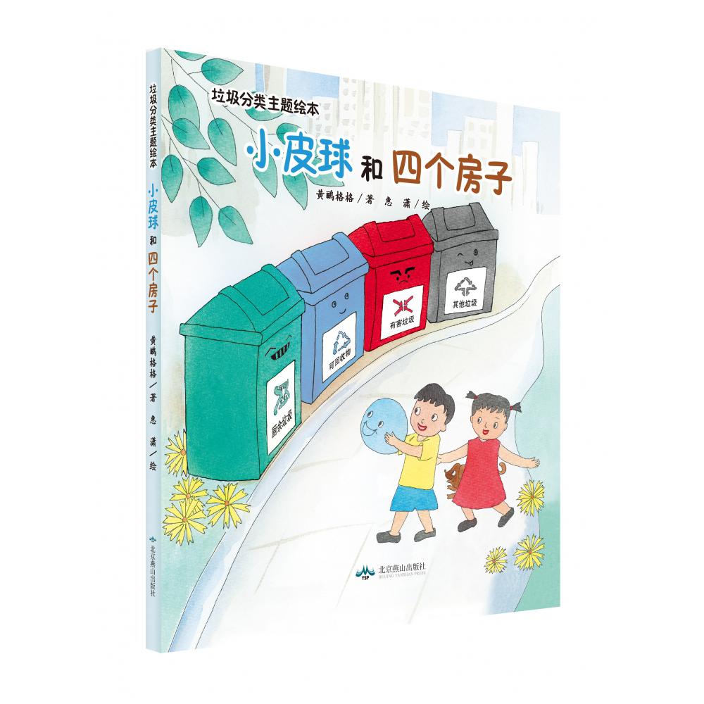 小皮球和四个房子（垃圾分类主题绘本）（精）