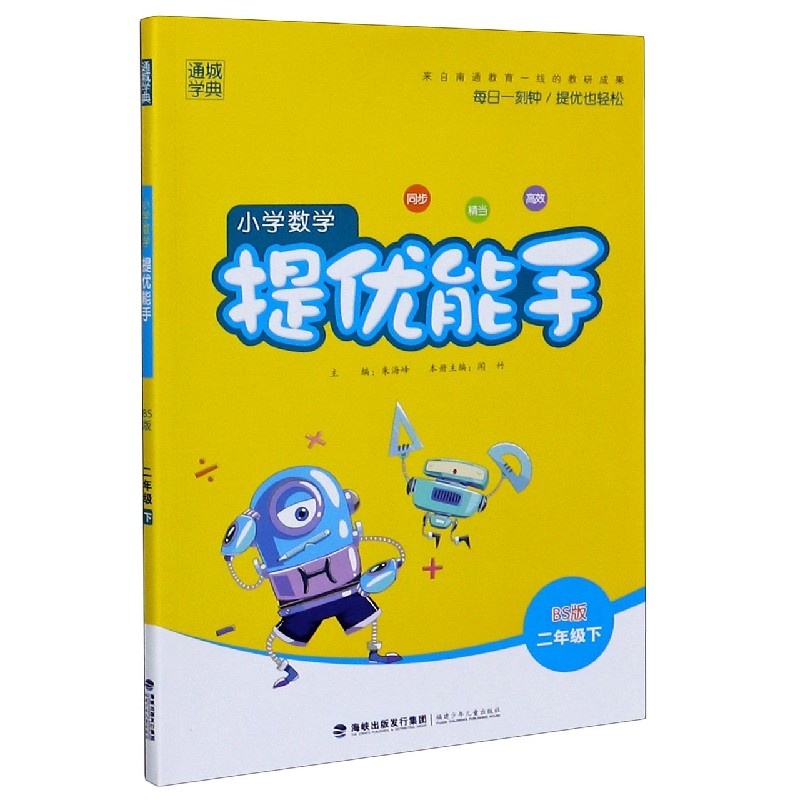 小学数学提优能手（2下BS版）