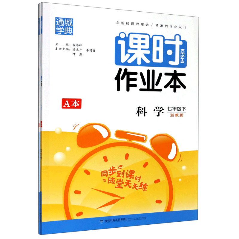 科学（7下浙教版共2册）/课时作业本