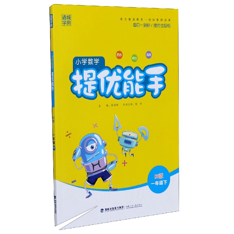 小学数学提优能手（1下BS版）