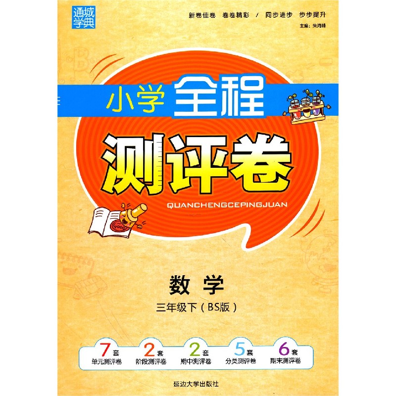 数学（3下BS版）/小学全程测评卷