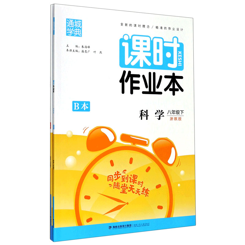 科学（8下浙教版共2册）/课时作业本