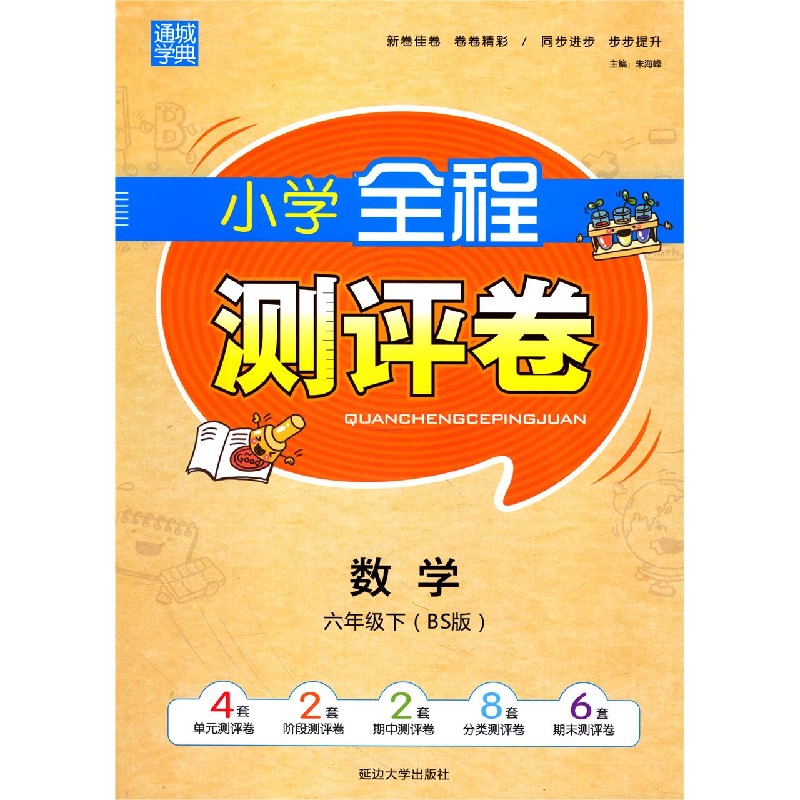 数学（6下BS版）/小学全程测评卷