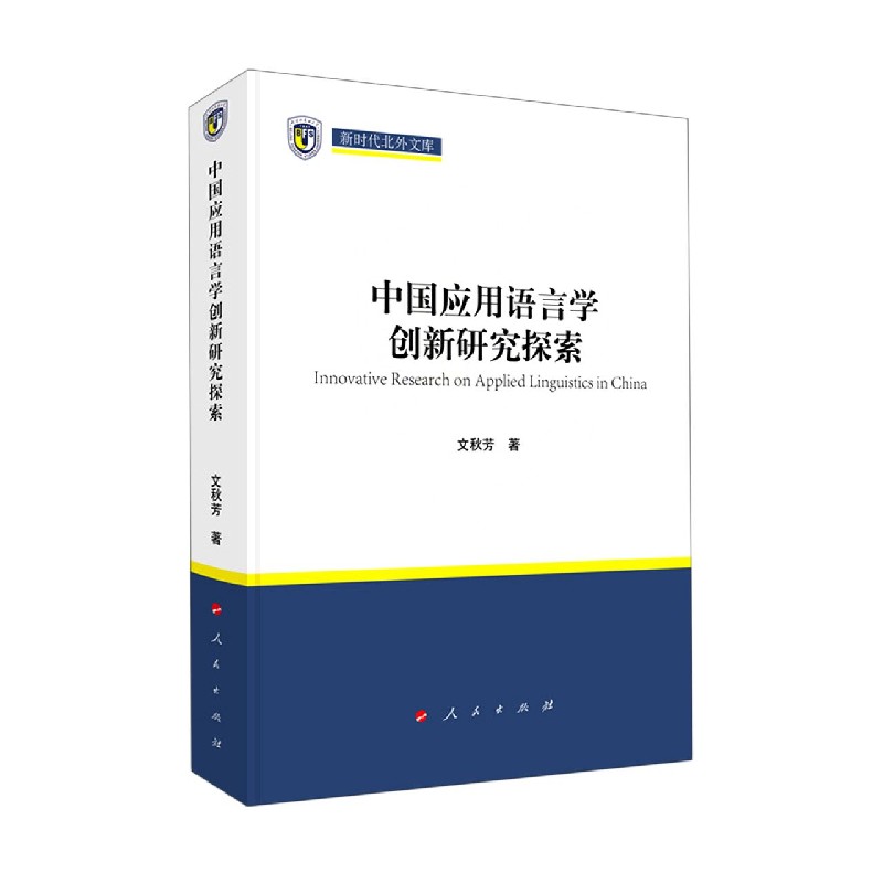 中国应用语言学创新研究探索/新时代北外文库