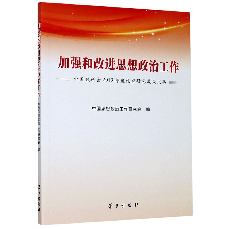 加强和改进思想政治工作（中国政研会2019年度优秀研究成果文集）